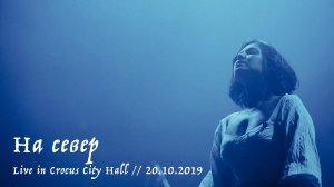 Мельница - На север - Live in Crocus City Hall, 20.10.2019