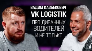 Разнос Диванных Экспертов от Вадима Казбековича: Как Стать Успешным в Логистике