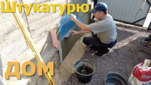 Штукатурю цоколь дома из пеноплекса клеем и стеклосеткой.
