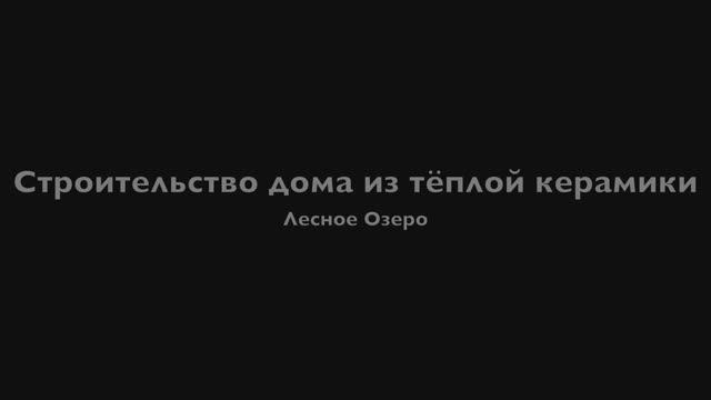 Строительство дома из теплой керамики в КП Лесное Озеро