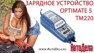 OPTIMATE 5 ТМ220 start / stop – зарядное устройство для автомобильный аккумуляторов