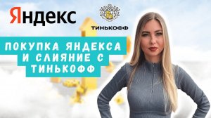 Слияние Яндекс и Тинькофф: попытка №2. Что нужно знать держателям акций о возможной сделке?