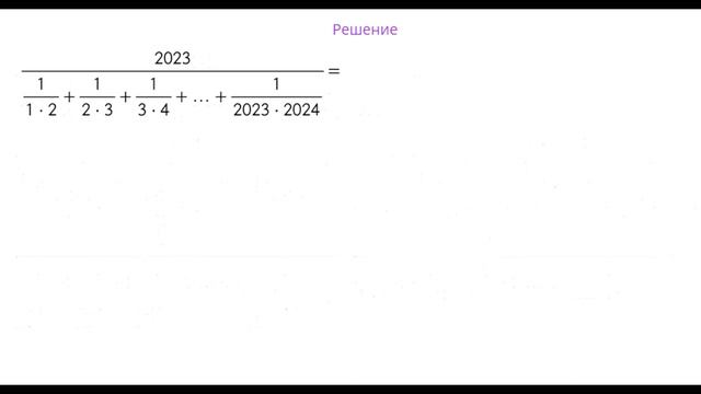 Вычислите значение выражения *** Число 2023