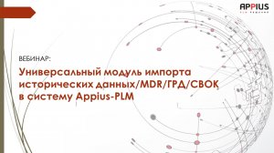 Вебинар «Универсальный модуль импорта исторических данных/MDR/ГРД/СВОК в систему Appius-PLM»