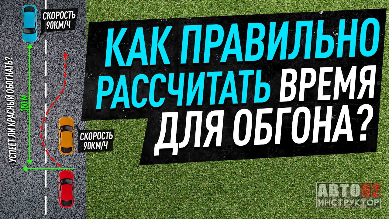 Как правильно рассчитать время для обгона? Как понять, успеем обогнать или нет?