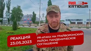 Реакция 23.05.2023 PR-атака на Грайворонский район. Пандемическое соглашение