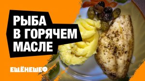 Рыба приготовленная в горячем масле