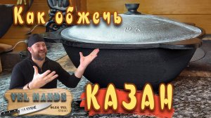 Новый Казан  Как обжечь  ОЛЕГ ВЕЛ