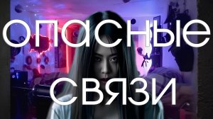 ОПАСНЫЕ СВЯЗИ