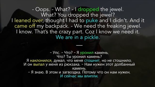 #72 “IN A PICKLE” - “вляпаться” ? Английский по фильму Джуманджи ?? смотреть онлайн