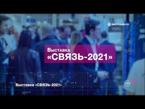 Смотреть анонс выставки «СВЯЗЬ-2021»