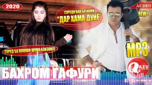 Бахром Гафури - Дар хама дунё 2020/Bahrom Gafuri - Dar hama dunyo 2020