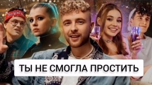 ТЫ НЕ СМОГЛА ПРОСТИТЬ - ЕГОР КРИД НАОБОРОТ