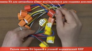 Разъем лампы H4 прямой и угловой - керамический КНР - АВТОЗАПЧАСТИ RIO-V