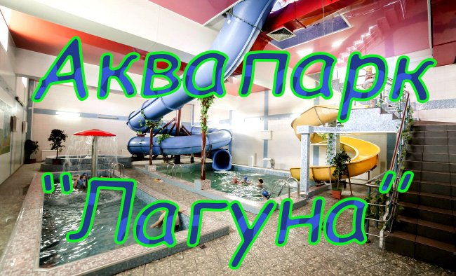 Новокузнецкий аквапарк