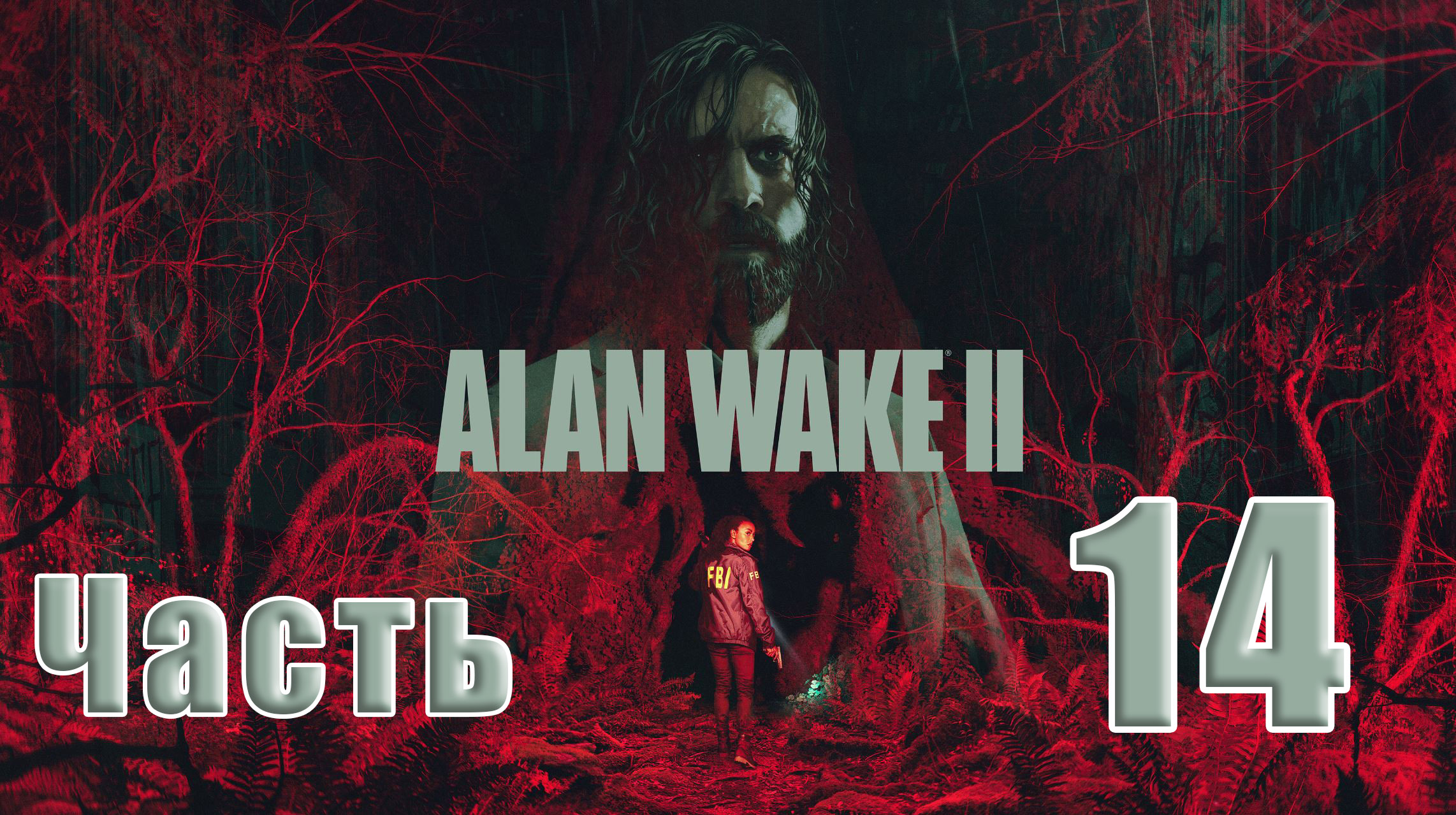 ?СТРИМ??Alan Wake-2? ➤ на ПК ➤ Возвращение ➤ Маски ➤ Часть # 14 ➤