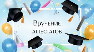 Торжественная церемония вручения аттестатов об основном общем образовании - 9 класс Гимназия №47