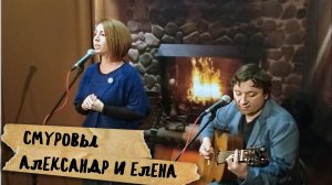 "Мой капитан" Смуровы Александр и Елена