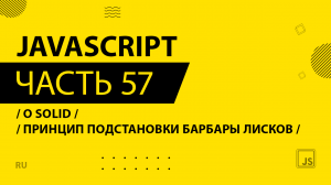 JavaScript - 057 - О SOLID - Принцип подстановки Барбары Лисков