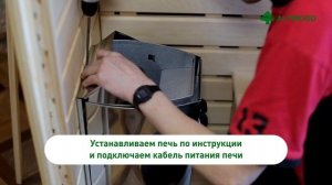 Инструкция по установке ПОД КЛЮЧ Финской сауны кабины Altwood | СВОИМИ РУКАМИ