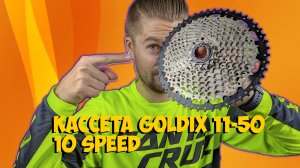 КАССЕТА GOLDIX 10 SPEED 11-50 с ALIEXPRESS КИТАЙ ВЕЛИК