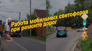 Работа мобильных светофоров для организации движения при ремонте дорог.