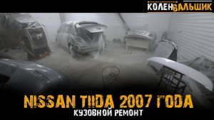 Nissan Tiida C11. Кузовной ремонт.