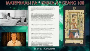 Материалы Ра. Закон Одного. Книга 4. Сеанс 100