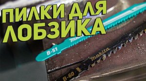 Пилки для лобзика l Оснастка MAKITA