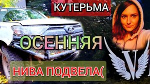 НИВА ТРЕВЕЛ на ВНЕДОРОЖЬЕ, ИСПЫТЫВАЕМ ПРОХОДИМОСТЬ на Осенней Кутерьме