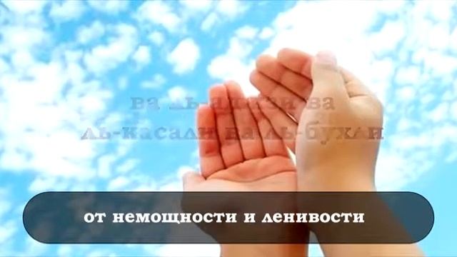 «Ду'а от лени и слабости, скупости и трусости, забот и печали.. » смотреть онлайн