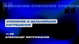 Вечернее Богослужение.  Александр Митрофанов "Спасение и дальнейшие согрешения "