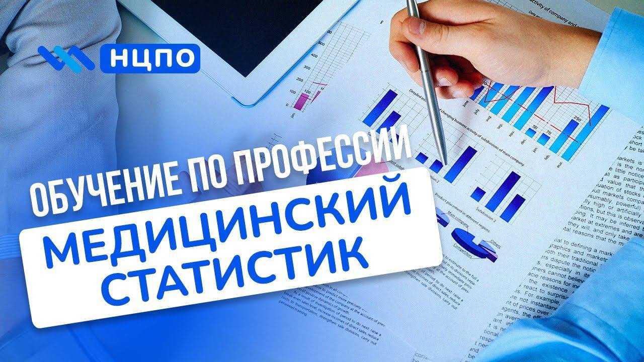 Обучение медицинских статистиков: курсы без медицинского образования дистанционно и очно