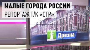 Малые города России - Дрезна. Репортаж телеканала «ОТР»