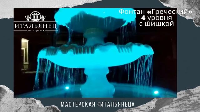 Фонтан «Греческий» 4 уровня с шишкой