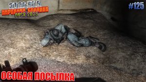 ОСОБАЯ ПОСЫЛКА | STALKER НАРОДНАЯ СОЛЯНКА OGSR 2023 | Серия 125