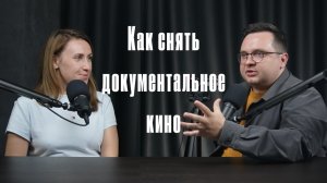 Как снять документальное кино | Ольга Филонова и Андрей Ананин