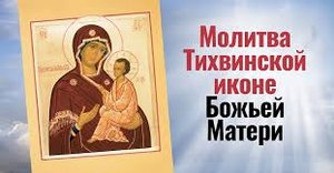 ✞Акафист Пресвятой Богородице пред иконой «Тихвинская»СЛУШАТЬ✞
