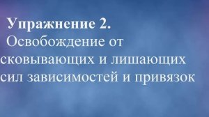 Освобождение от сковывающих и лишающих сил зависимостей и привязок/Практика 22/Крайон