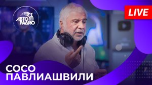 Сосо Павлиашвили: живой концерт на Авторадио (2024)