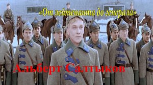 Альберт Салтыков ?♀️ От лейтенанта до генерала ?✈️