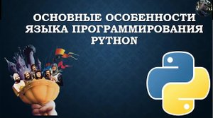 1. Python (Лекция). Основные особенности: от истории до нюансов