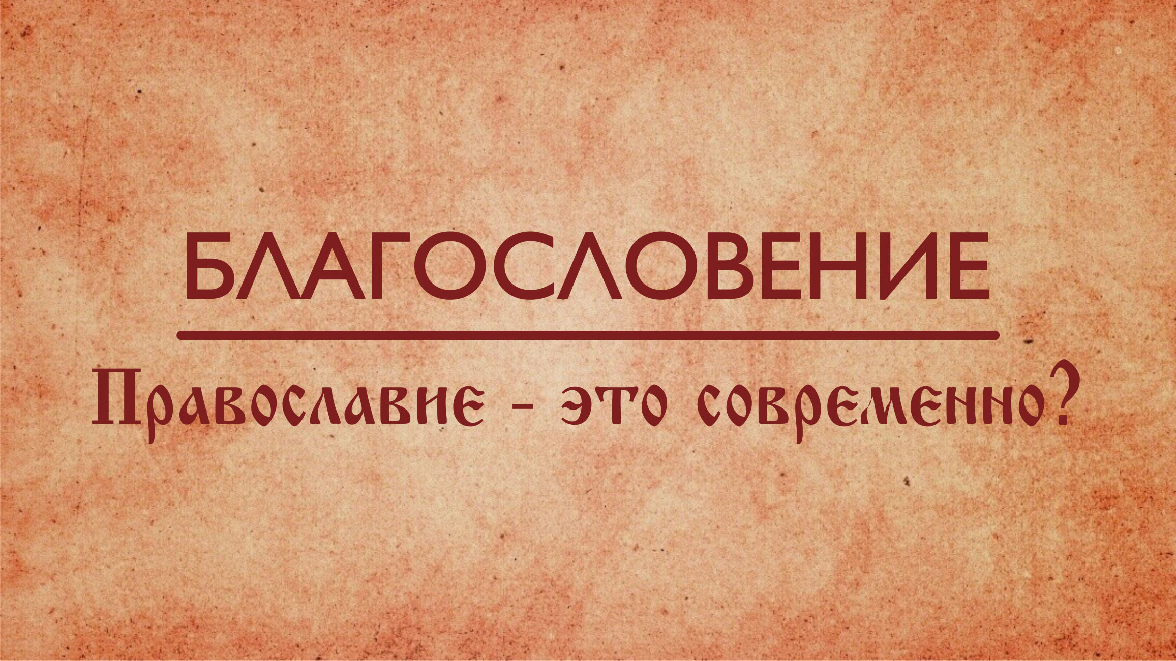 Благословение. Православие – это современно?