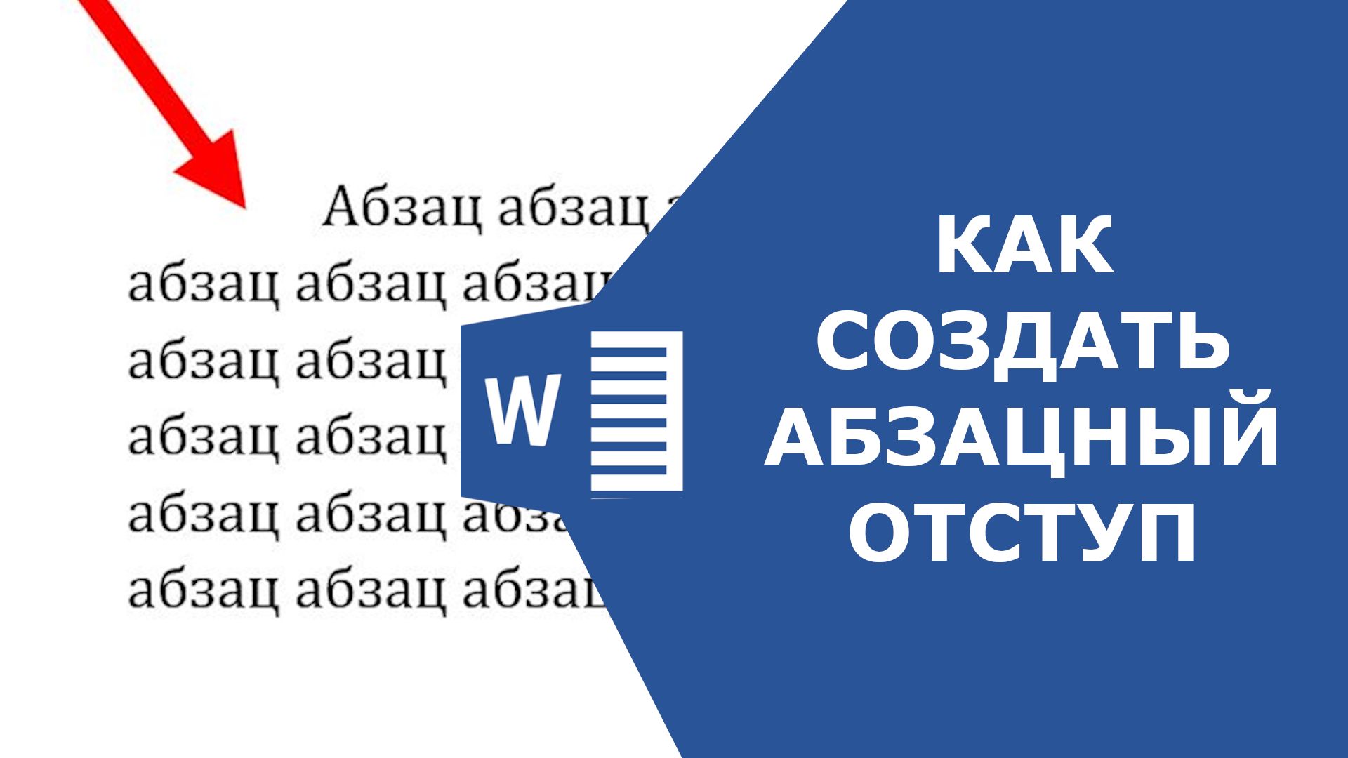 Абзац в ютубе. Как сделать Абзац в ВК. Как отступить Абзац в ВК.