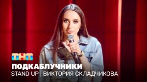Stand Up: Виктория Складчикова - подкаблучники