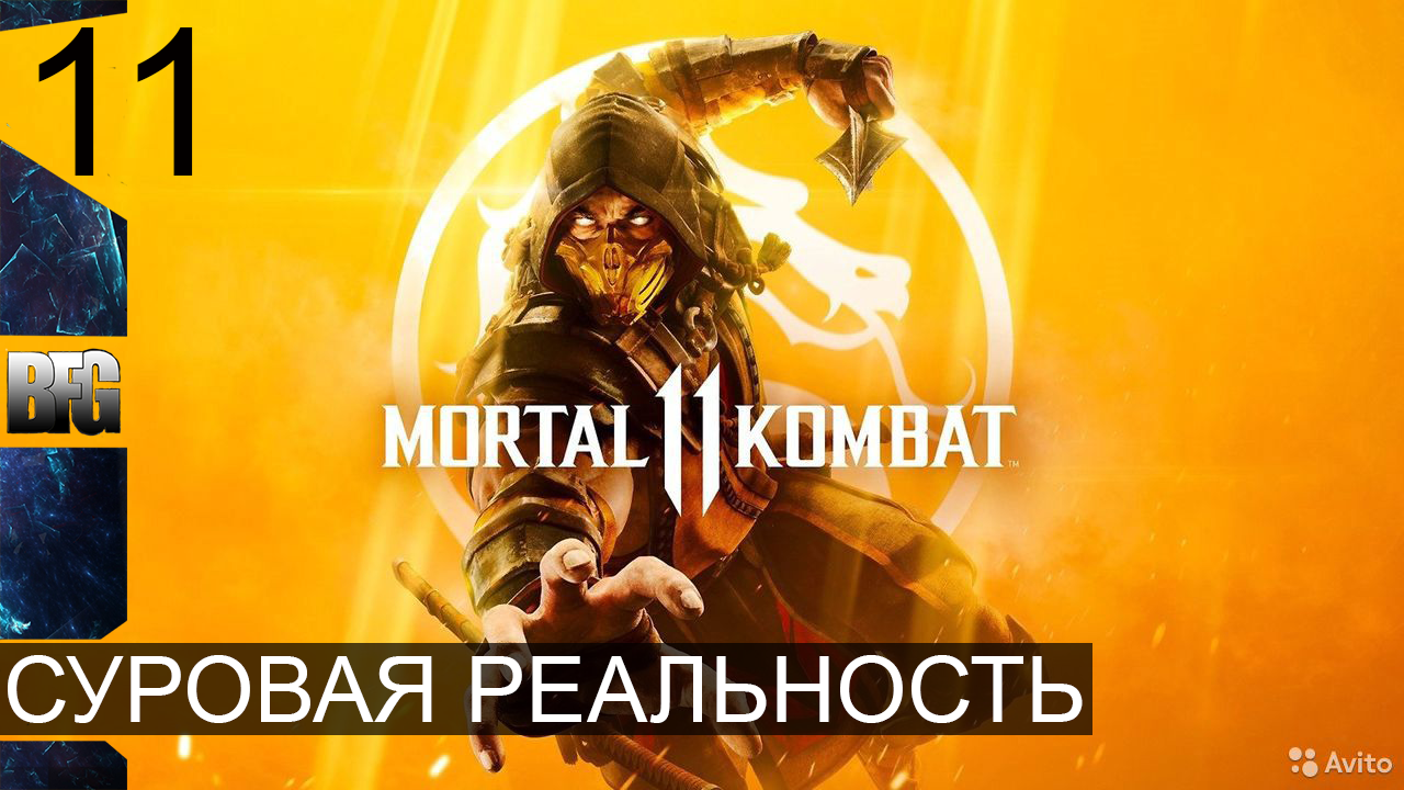 Mortal Kombat 11 ➤ Прохождение — Часть 11: Суровая реальность (без комментариев)