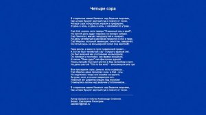 Четыре сэра