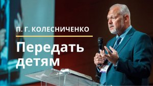 Передать детям. Павел Колесниченко