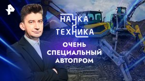 Очень специальный автопром — Наука и техника (07.04.2024)