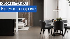 Дизайн интерьера квартиры 170м2 в ЖК «Кутузовская Ривьера» в современном стиле. +7 (495) 357-08-64